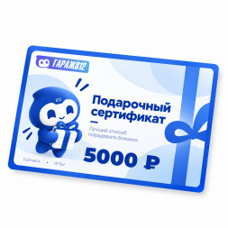 Электронный подарочный сертификат на 5000 ₽